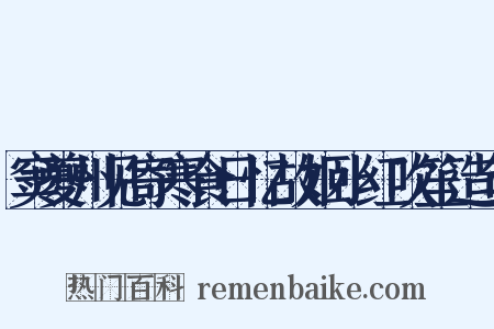 窦夔州见寄寒食日忆故姬小红吹笙造句是什么意思的图片